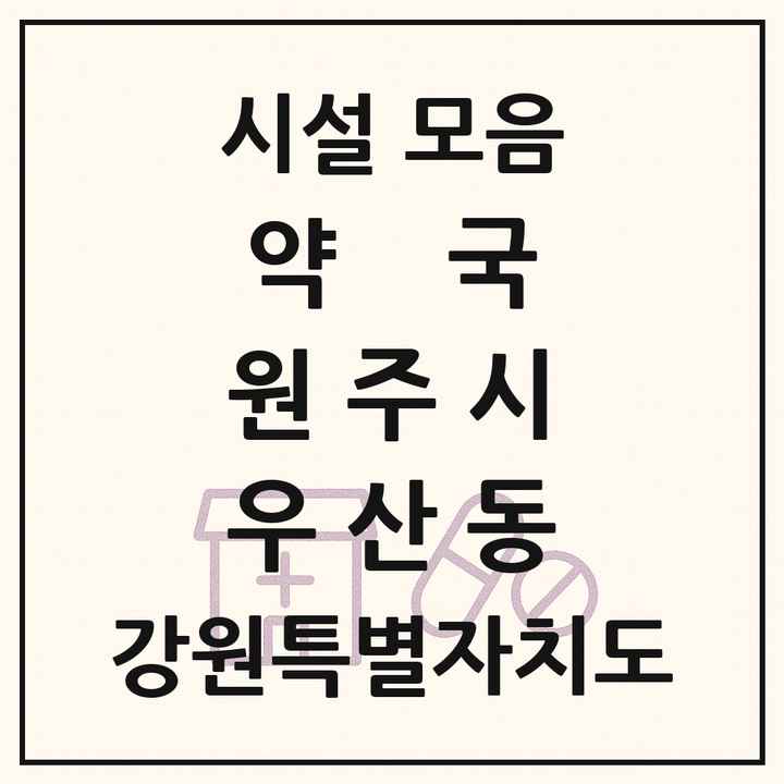 강원특별자치도 원주시 우산동 약국 목록